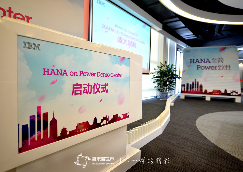 多米諾揭幕IBM大中華區(qū)首個SAP HANA on Power演示中心