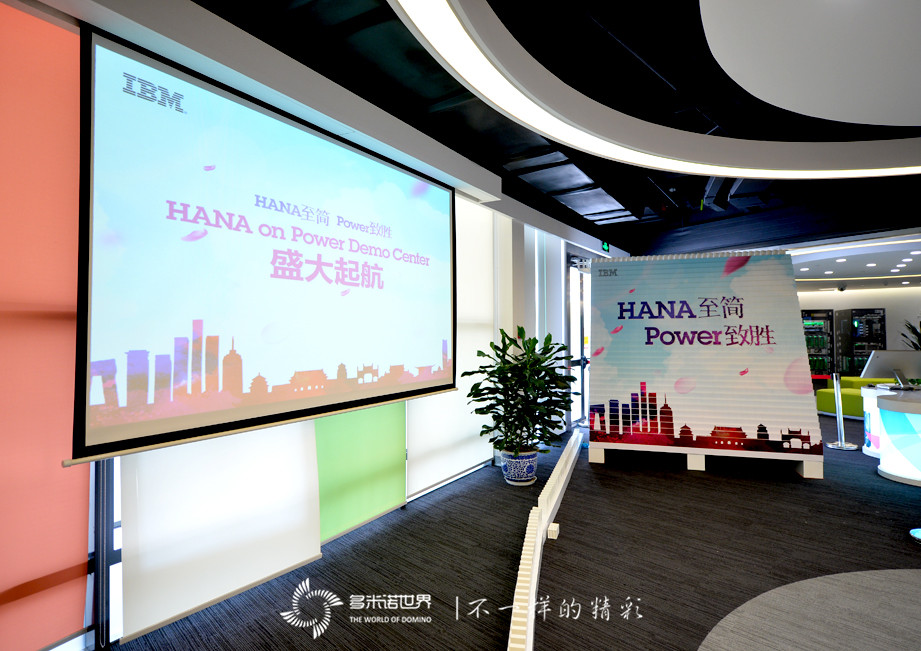 多米諾揭幕IBM大中華區(qū)首個SAP HANA on Power演示中心