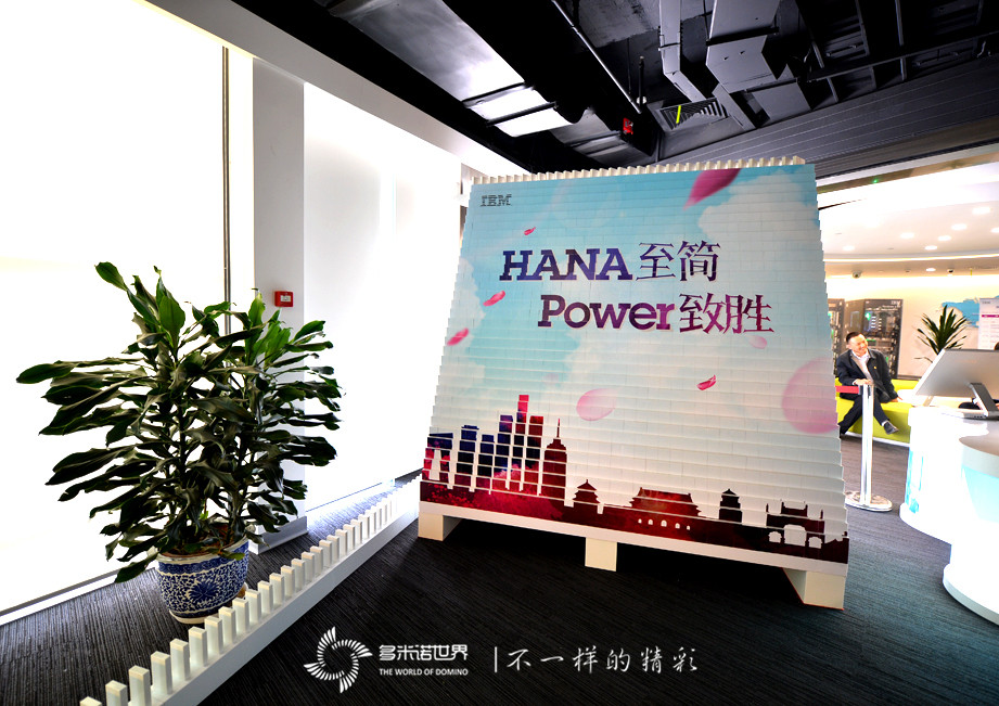 多米諾揭幕IBM大中華區(qū)首個SAP HANA on Power演示中心