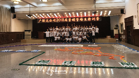 廣聯(lián)達2018屆營銷管培生多米諾特訓(xùn)營